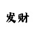 大发云怎么才能做代理赚钱